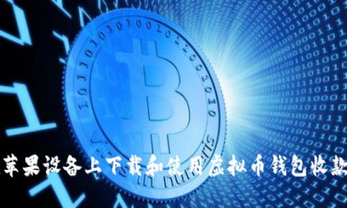 如何在苹果设备上下载和使用虚拟币钱包收款码应用