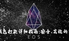 门罗币钱包打款详细指南：安全、高效的转账方