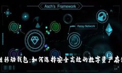 区块链移动钱包：如何选择安全高效的数字资产