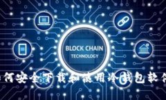 如何安全下载和使用冷钱包软件？