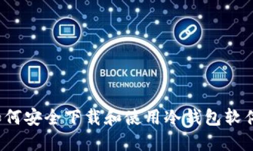 如何安全下载和使用冷钱包软件?
