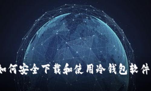 如何安全下载和使用冷钱包软件?