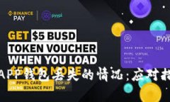 如何处理库神APP钱包丢失的情况：应对措施与预