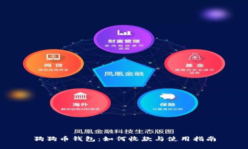 狗狗币钱包:如何收款与使用指南