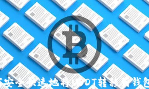 如何安全快速地将USDT转移到钱包中?