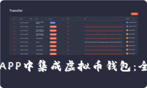 如何在APP中集成虚拟币钱包:全面指南