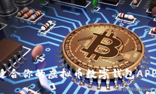 如何选择适合你的虚拟币数字钱包APP：全面指南