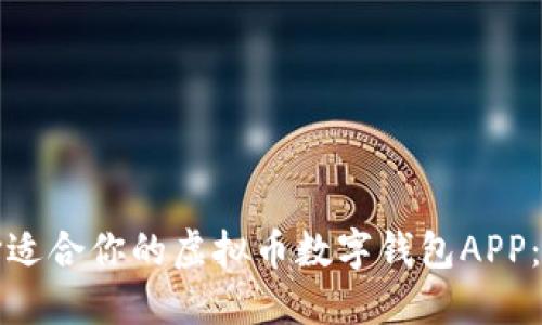 如何选择适合你的虚拟币数字钱包APP：全面指南