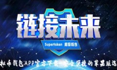   虚拟币钱包APP官方下载-安全便捷的苹果版选择