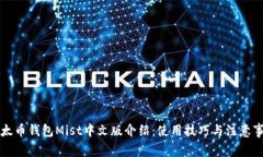 以太币钱包Mist中文版介绍：使用技巧与注意事项