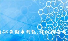 如何申请SC云储币钱包：详细指南与注意事项
