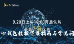 比特核心钱包数据下载指南与常见问题解析