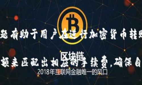 bz-title硬件钱包转账手续费详解：你需要知道的一切/bz-title  
bz-keywords硬件钱包, 转账手续费, 加密货币, 数字资产/bz-keywords  

## 内容主体大纲

1. **引言**
   - 硬件钱包的定义和功能
   - 转账在加密货币中的重要性

2. **硬件钱包的基础知识**
   - 硬件钱包的类型
   - 硬件钱包与软件钱包的比较

3. **转账手续费的概念**
   - 什么是转账手续费?
   - 为什么会产生转账手续费?

4. **硬件钱包转账手续费的计算方式**
   - 手续费的确定因素
   - 在不同网络条件下手续费的变化

5. **实际转账中的手续费影响**
   - 不同加密货币的手续费比较
   - 手续费对用户行为的影响

6. **如何降低硬件钱包转账手续费**
   - 选择合适的转账时间
   - 使用更低手续费的网络

7. **总结与建议**
   - 了解手续费的重要性
   - 有效管理手续费

## 问题及详细介绍

### 1. 什么是硬件钱包？
硬件钱包是一种物理设备，用于存储加密货币私钥，以确保用户的数字资产安全不受黑客攻击。与传统钱包相比，硬件钱包被认为是更安全的选择，因为它的数据存储在离线环境中。硬件钱包通常通过USB接口或蓝牙与电脑或手机连接，从而实现风险较低的交易操作。常见的硬件钱包品牌包括Ledger、Trezor等。

硬件钱包的工作原理主要是通过生成和管理用户的私钥和公钥，对用户的数字资产进行管理。当用户想要进行转账时，会在硬件钱包上确认交易信息，确保其安全性。因为私钥从不离开硬件钱包，即使在连接到互联网时也不会被盗取，极大降低了资产被盗的风险。

### 2. 硬件钱包的转账手续费是什么？
转账手续费是指用户在使用硬件钱包进行加密货币转账时，需要支付给区块链网络的费用。这笔费用通常用于奖励矿工或验证者，以激励他们处理和验证交易。手续费的大小受多种因素影响，包括网络的当前拥堵情况、交易的复杂性以及用户所选择的手续费策略。

不同的加密货币有不同的手续费策略。例如，比特币的交易费用相对较高，尤其是在网络使用高峰期时，而以太坊的费用则依据智能合约的复杂性和网络的使用情况而变化。用户在设置手续费时可以选择低、中、高等不同级别，决定交易的确认速度。

### 3. 硬件钱包转账手续费的计算方式是怎样的？
手续费的计算方式因不同的加密货币而异，但通常基于两大核心因素：交易的字节大小和网络当前的费用市场。

交易的字节大小越大，所需支付的手续费就越高。一般来说，复杂的交易（如涉及多个输入或输出的交易）会比简单交易占用更多的字节空间。同时，网络的拥堵情况也会影响手续费的高低。当区块链网络用户交易需求超出处理能力时，矿工会优先处理手续费高的交易，导致锅子用户在设定手续费时需要关注网络的费用波动。

用户可以在不同的加密货币交易所或在线钱包中查看实时手续费数据，了解当前市场动态，从而做出更明智的选择。

### 4. 硬件钱包与转账手续费的关系
虽然硬件钱包本身并不收取转账手续费，但它需要通过区块链网络进行交易，而转账手续费是区块链网络的常规要求。因此，用户在使用硬件钱包进行加密货币转账时，必须了解和支付相关手续费。

需要注意的是，不同品牌和型号的硬件钱包可能在转账操作中提供不同的手续费设置选项，有些钱包还会提供建议的手续费数据，帮助用户在进行交易时选择最佳的金额。

### 5. 如何降低硬件钱包转账手续费？
降低硬件钱包转账手续费的方法主要集中在选择合适的交易时间和合理设置手续费。例如，在网络不拥堵时进行转账，通常能够享受到较低的手续费。在大多数区块链网络上，都可以选择自定义手续费，用户可设置一个较低的金额，但需要注意的是，交易的确认时间可能因此而延长。

此外，某些加密货币还支持二层解决方案或扩展功能，如闪电网络等，这些方案允许用户以较低的手续费进行快速交易，而不必直接使用主链进行交易。因此，熟悉不同币种的特性和不同交易方式的手续费结构，会帮助用户其转账支出。

### 6. 常见问题与总结
 硬件钱包转账过程中，用户可能还会面临一些常见问题，比如如何选择适合的手续费，如何判断交易是否成功，如何应对网络拥堵等。了解这些问题有助于用户在进行加密货币转账时更加自信和高效。

综上所述，硬件钱包的使用虽然提供了更好的安全性，但在转账过程中仍需用户关注手续费的动向。用户应根据当前网络状态、币种特点及交易金额来匹配出相应的手续费，确保自己的交易能够快速、安全地完成。