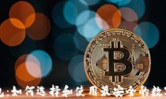 蚂蚁比特币钱包：如何选择和使用最安全的数字
