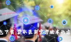 Topay钱包下载：获取最新官方版本的方法与技巧