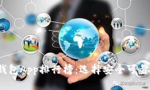 2023年最新虚拟币钱包App排行榜:选择安全可靠的数字资产管理工具