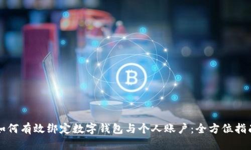 如何有效绑定数字钱包与个人账户:全方位指南
