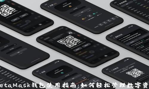 MetaMask钱包使用指南:如何轻松管理数字资产