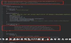 2023年最新虚拟币钱包APP推荐：全面分析与功能对