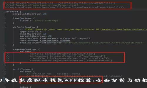 2023年最新虚拟币钱包APP推荐:全面分析与功能对比