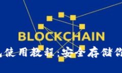 Coldlar钱包使用教程：安全存储你的加密货币
