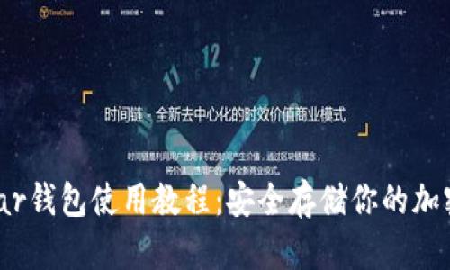 Coldlar钱包使用教程:安全存储你的加密货币