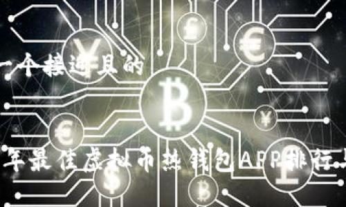 思考一个接近且的
2023年最佳虚拟币热钱包APP排行与推荐