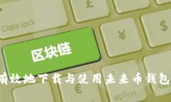 如何安全有效地下载与使用未来币钱包？详尽指