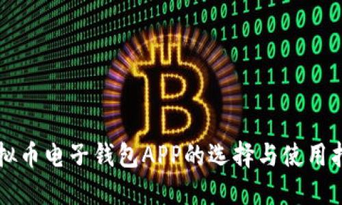 虚拟币电子钱包APP的选择与使用指南