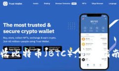 如何安全接收比特币（BTC）：完整指南与最佳实