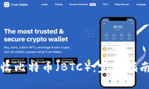 如何安全接收比特币(BTC):完整指南与最佳实践