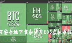如何安全地下载和使用EOS虚拟币钱包？