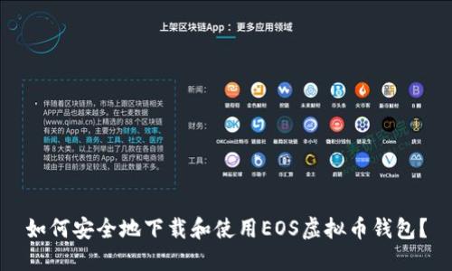 如何安全地下载和使用EOS虚拟币钱包?