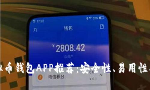 2023年最佳虚拟币钱包APP推荐:安全性、易用性、功能性全面评测