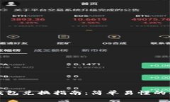小狐狸钱包兑换指南：简单易懂的操作流程