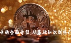 ERC20代币的全面介绍：从基础知识到热门代币分析