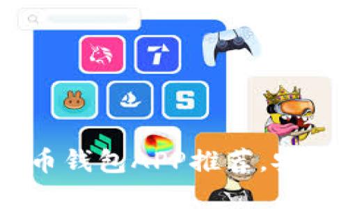 2023年最新虚拟币钱包APP推荐,安全性与便捷性兼备