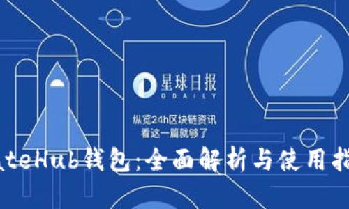 GateHub钱包:全面解析与使用指南