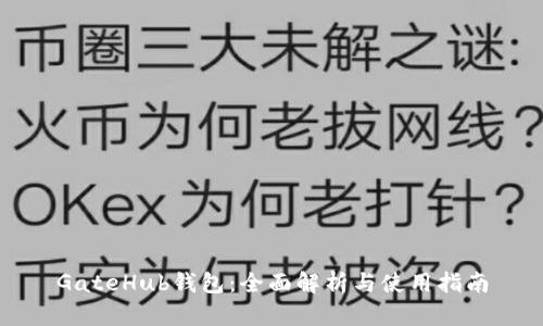 GateHub钱包:全面解析与使用指南