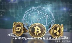 手机冷钱包使用方法详解与最佳实践