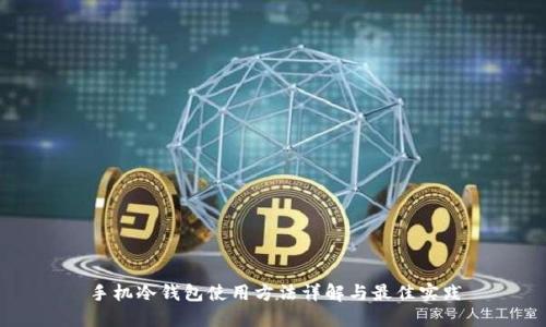 手机冷钱包使用方法详解与最佳实践