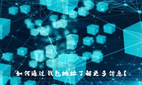 如何通过钱包地址了解更多信息?