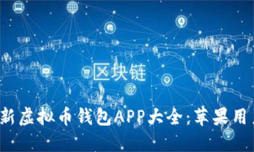 2023年最新虚拟币钱包APP大全:苹果用户下载指南