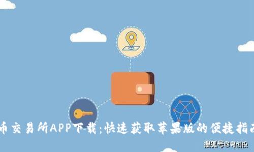 币交易所APP下载:快速获取苹果版的便捷指南