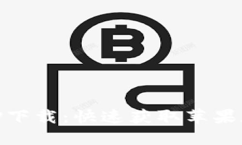 币交易所APP下载:快速获取苹果版的便捷指南