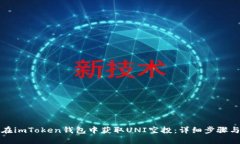 如何在imToken钱包中获取UNI空投：详细步骤与技巧