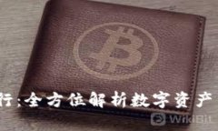 OKEx币行：全方位解析数字资产交易平台