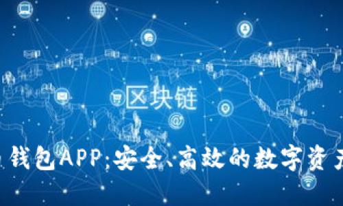 BIT虚拟币钱包APP:安全、高效的数字资产管理工具