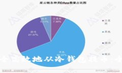 如何安全高效地从冷钱包提币：全面指南