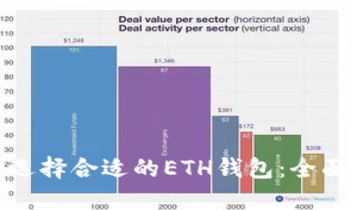 如何选择合适的ETH钱包:全面指南